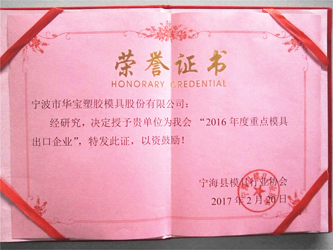 華寶公司榮獲寧?？h模具行業(yè)協(xié)會(huì)“2016年度重點(diǎn)模具出口企業(yè)”