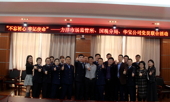 不忘初心牢記使命，精益求精鑄匠心 ——記力洋市場監(jiān)管所、國稅分局、華寶公司黨員聯(lián)合活動