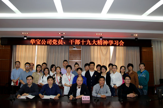 華寶黨員、干部十九大精神學(xué)習(xí)會(huì)